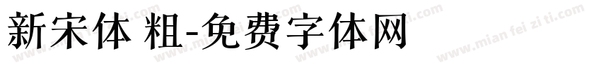 新宋体 粗字体转换